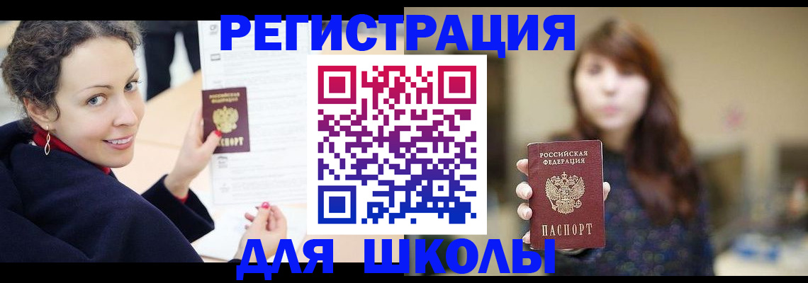 регистрация для школы в Новоуральске